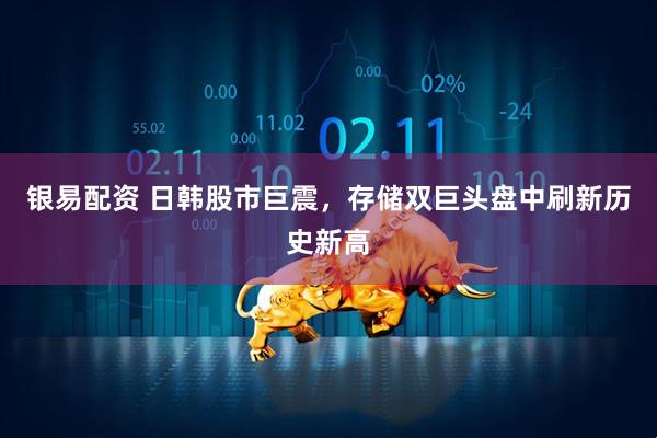 银易配资 日韩股市巨震,存储双巨头盘中刷新历史新高