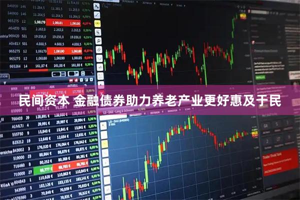 民间资本 金融债券助力养老产业更好惠及于民